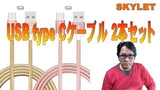 【SKYLET】USB Type-Cケーブル ２本セット