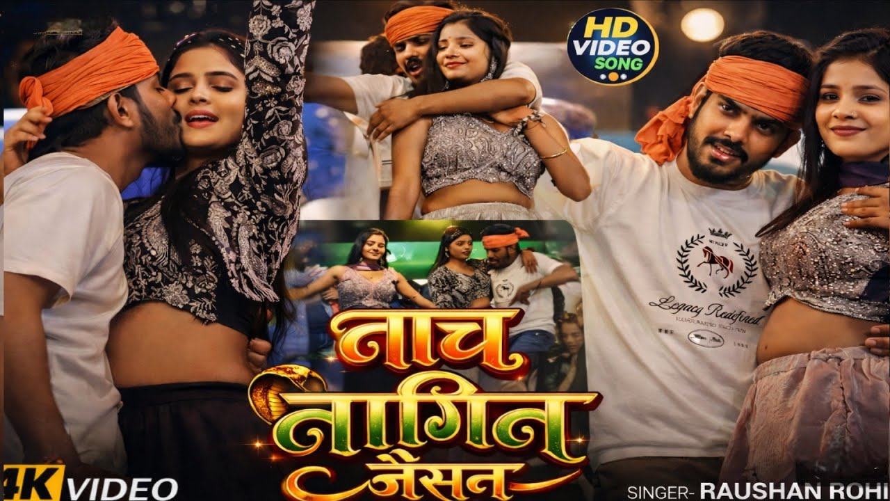 नाच नागिन जइसन 