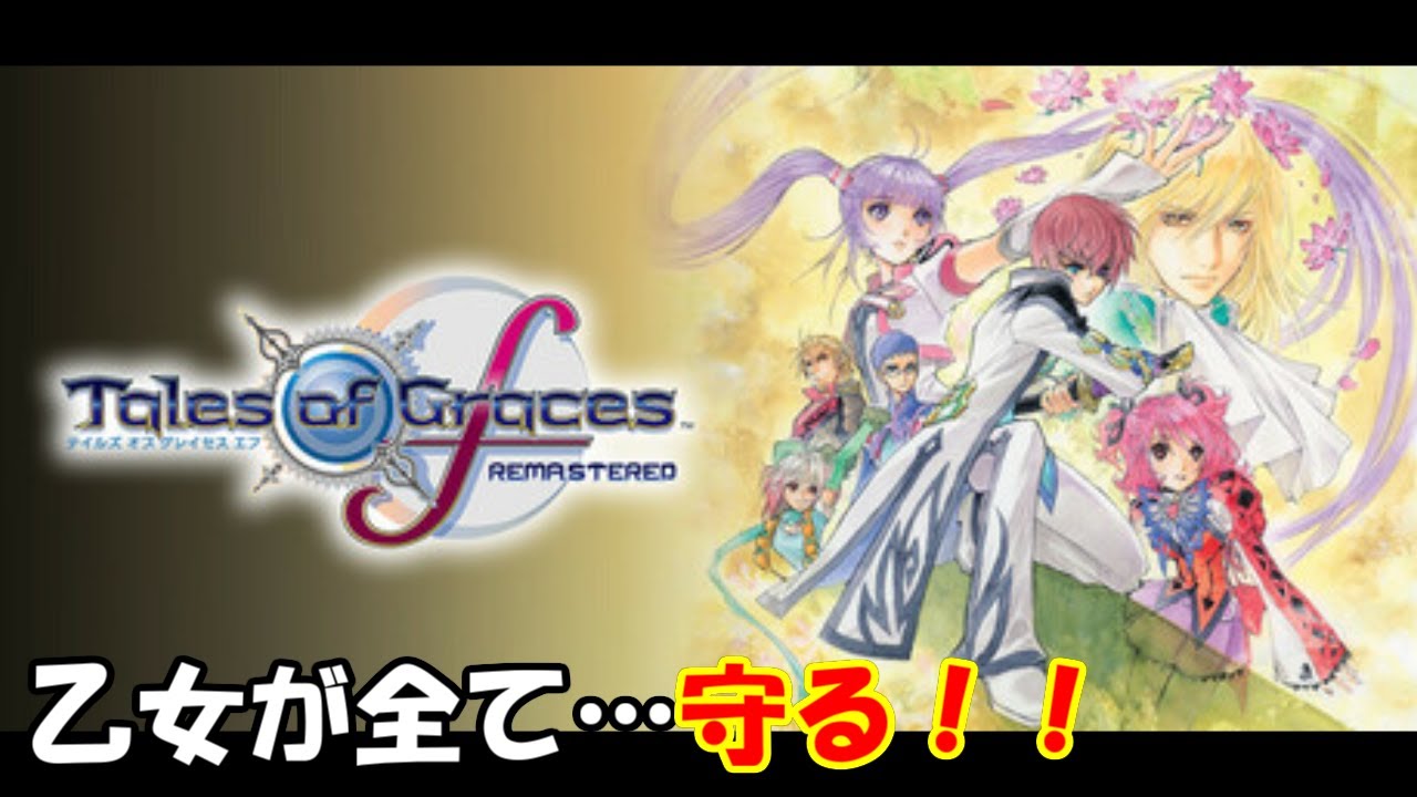 【テイルズオブグレイセスエフリマスター】乙女が全て守る！！# 17