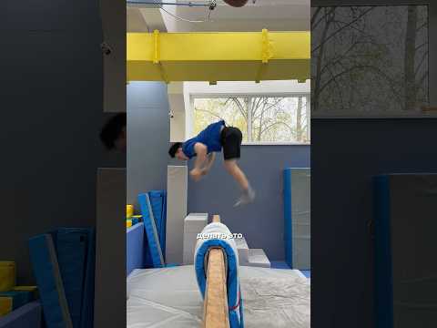 Сальто Назад на точность НА БРЕВНЕ 😱🔥 #parkour #flip #tricks #acrobatics