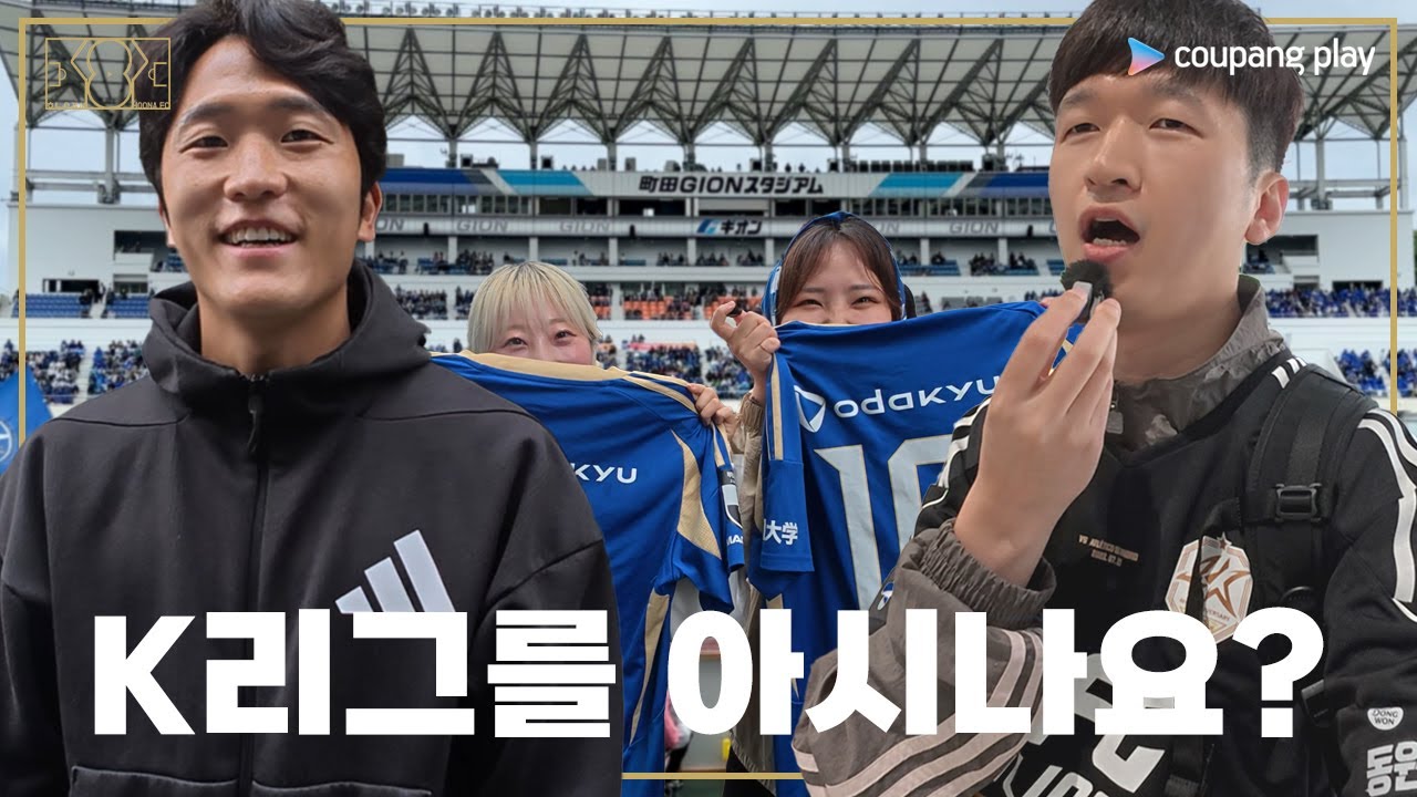 [후나 iN JAPAN] J리그 직관러들은 어떻게 K리그를 알고 있을까? | Jリーグの直観ファンはどうやってKリーグを知っているのだろうか？