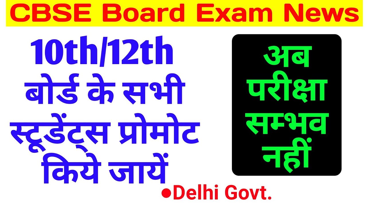 CBSE Board Exam New Updates | Board Students Should be Prompted | 10 और 12 के बच्चे पास किये जायें | CBSE Board Exam New Updates | Board Students Should be Prompted | 10 और 12 के बच्चे पास किये जायें |