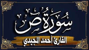 سورة (ص) كاملة | المصحف المرتل |~ القارئ أحمد المجيدي _ Surat Sad