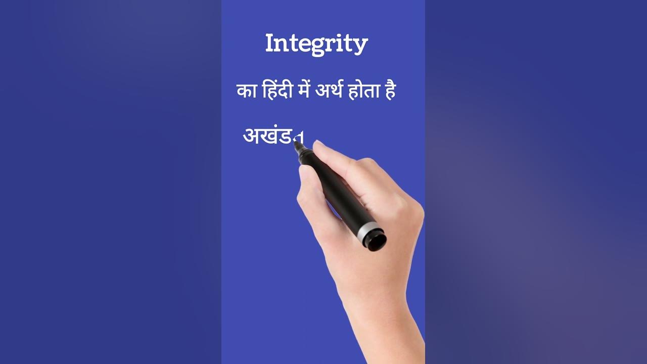 Integrity Integrity Meaning In Hindi shorts integrity-integrity-meaning-in-hindi-shorts