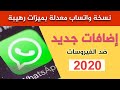 أفضل نسخة واتساب بميزات رهيبة واضافات رائعة 2020