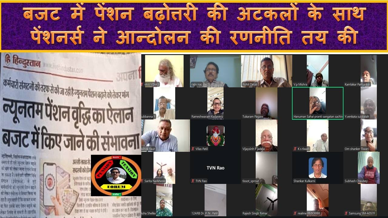 बजट में पेंशन बढोत्तरी के ऐलान की अटकलों के बीच पेंशनर्स ने आन्दोलन की रणनीति तय की