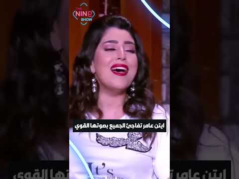 ايتن عامر هتف اجئك لما تسمع منها الأغنية دي