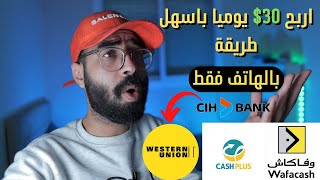 الربح بدون راس مال 30$ يوميا بالهاتف الربح من الانترنت والسحب من ويسترن يونيون