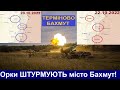 ОКУПАНТИ ШТУРМУЮТЬ  БАХМУТ! Пробили ОБОРОНУ ЗСУ! Удар за Ударом Все Горить!