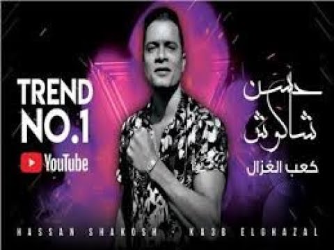 مهرجان لوحدى ايوه لوحدى غناء حسن شاكوش جدد مهرجانات 2020 