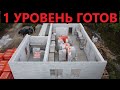 Приняли плиты на 1 уровень