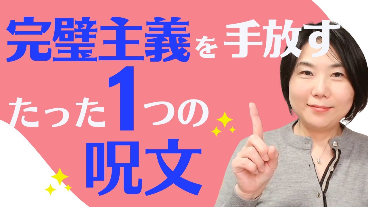 「完璧主義」を手放す たった一つの言葉（方法） - YouTube