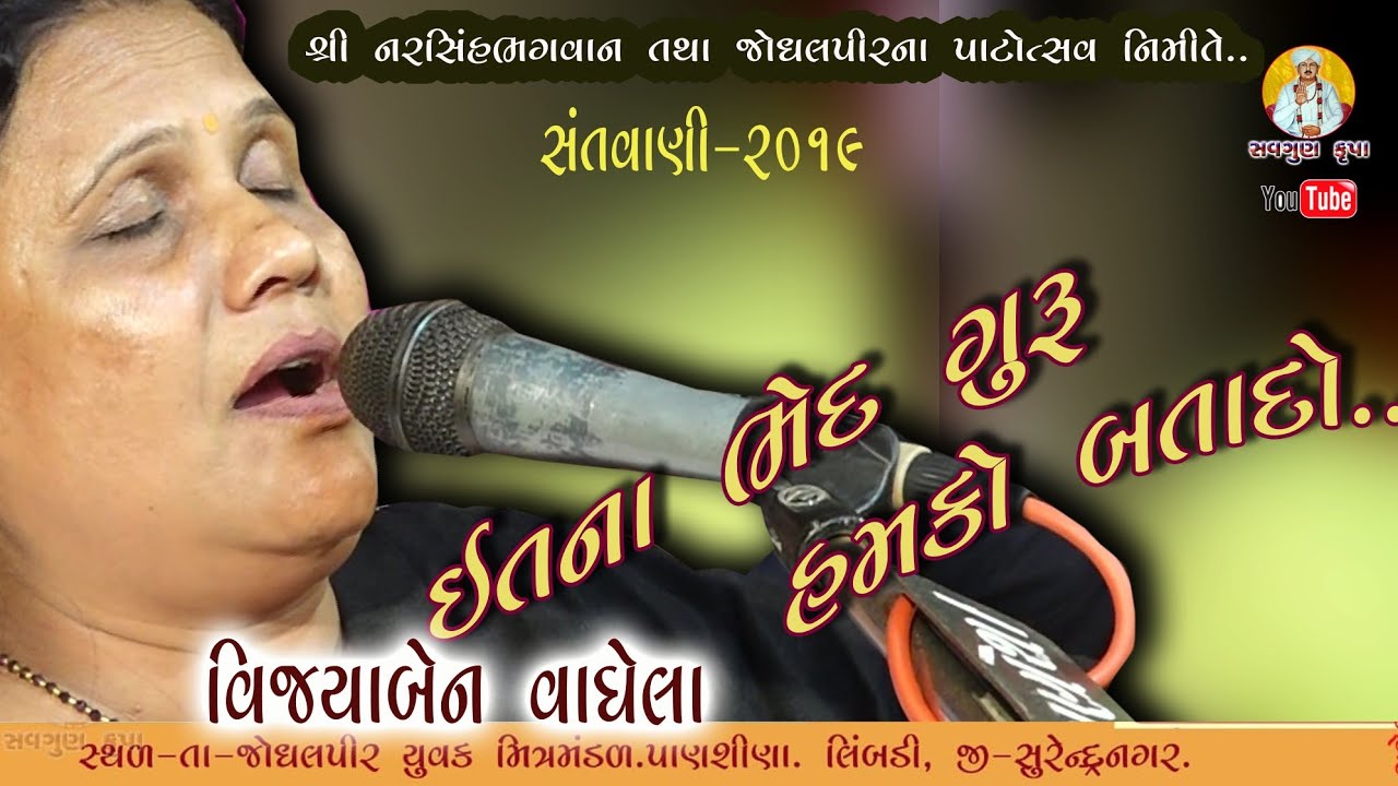 ઇતના ભેદ ગુરુ હમકો બતાદો..વિજયાબેન વાઘેલા