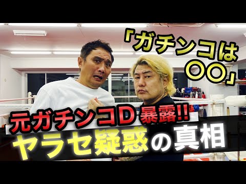 【禁断】「ガチンコは〇〇だった」ヤラセ疑惑について元ガチンコDが暴露しました