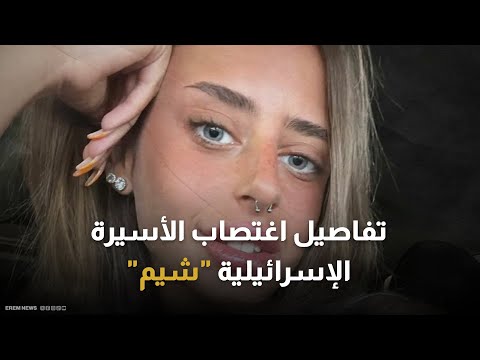 أفرجت عنها ح ماس اغت ص اب رهينة إسرائيلية يشعل غضبا في إسرائيل