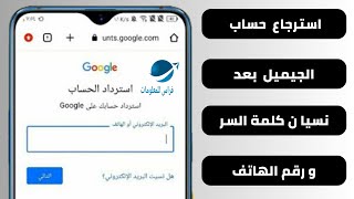 استرجاع حساب جيميل Gmail اذا نسيت كلمة السر وفقدان رقم الهاتف والايميل