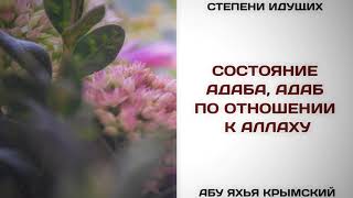 90. Состояние адаба. Адаб по отношению к Аллаху. || Абу Яхья Крымский