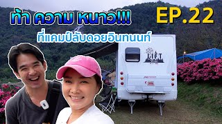 ตามล่าหาความหนาวที่แคมป์ลับดอยอินทนนท์ GPS ก็หาไม่เจอ! : Lift The Camper