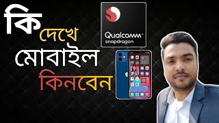 কি দেখে মোবাইল কিনবেন.mobile phone  buying tips in Bangla