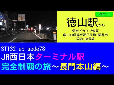 ST132 ep78　徳山駅から帰宅ドライブ雑談6＠山口県熊毛郡田平生町・国道188号線【JR西日本ターミナル駅完全制覇の旅～長門本山編～】