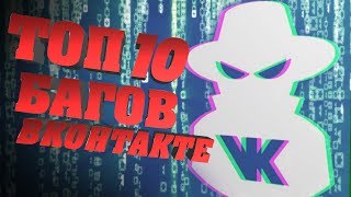 ТОП 10 БАГОВ ВКОНТАКТЕ, КОТОРЫЕ НЕ УСТРАНЯТ