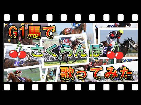 G1馬で【さくらんぼ】歌ってみた