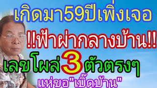 แทบตะลึง "ฟ้าผ่า"บ้าน แห่เหมา3ตัวตรงๆ เกิดมาเพิ่งเคยเจอ 1/6/67