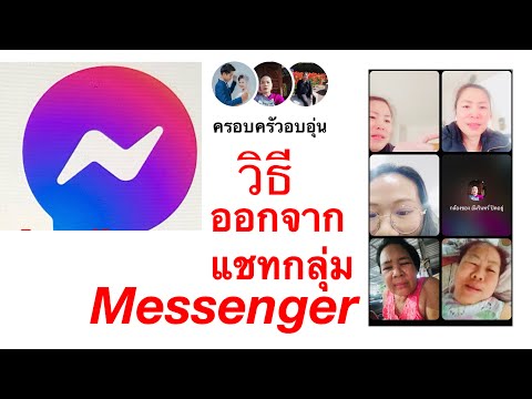 วิธีออกจากแชทกลุ่มMessenger