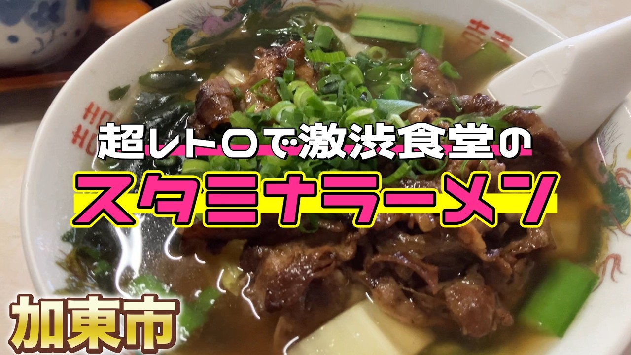 【兵庫県ランチ】加東市社にある超レトロな激シブ食堂