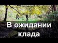 В ожидании клада