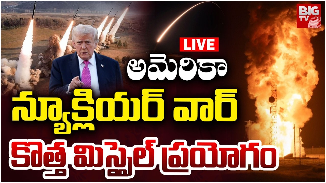 అమెరికా న్యూక్లియర్‌ వార్‌ LIVE | Iran US War Latest Updates | Doomsday Missile | BIG TV TELUGU