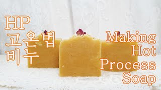 (ENG) HP 비누 만들기 슬로우쿠커로 만드는 고온법비누 How to make hp soap