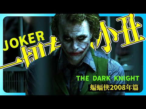 DC 漫畫 史上最强反派 小丑(Joker) | 到底希斯·萊傑(Heath Ledger)試驗是個怎樣小丑 | 2008年蝙蝠俠篇 | #蝙蝠俠 #batman #Joker
