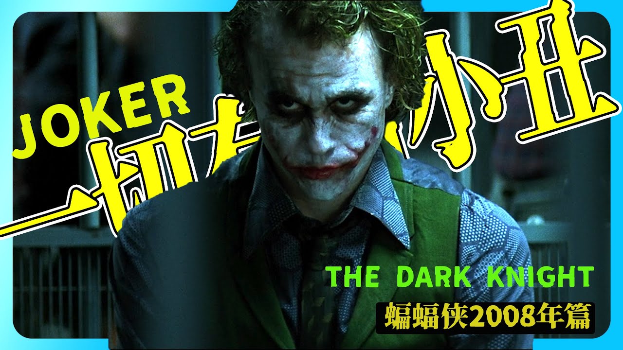 DC 漫畫 史上最强反派 小丑(Joker) | 到底希斯·萊傑(Heath Ledger)試驗是個怎樣小丑 | 2008年蝙蝠俠篇 ...