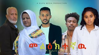 መልዕክተኛዉ ሙሉ ፊልም - Melektegnaw Full Ethiopian Film 2023