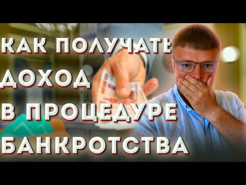 Как получать зарплату при банкротстве. Банкротство физических лиц