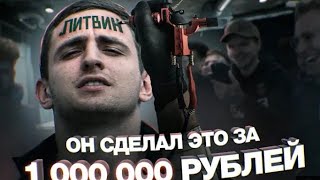 Аукцион Желаний / набил тату ЛИТВИН на лбу!