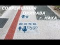 Остров долгожителей, Окинава. Город Наха, день 3.