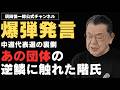 【※爆弾発言※】中道代表選の裏側で、あの団体の逆鱗に触れた階猛氏