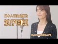 🇯🇵🇹🇼日本人唱的台語歌曲《浪子回頭》Back Here Again 茄子蛋EggPlantEgg covered by真氣(MAKI)