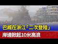 巴威在浙江「二次登陸」 岸邊掀起10米高浪