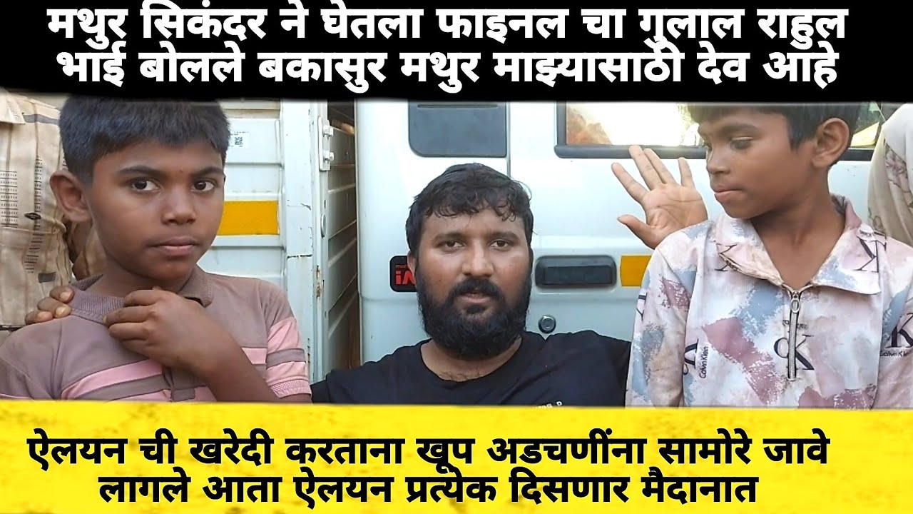 मथुर सिकंदर ने घेतला फाइनल चा गुलाल राहुल भाई बोलले बकासुर मथुर माझ्यासाठी देव आहे 