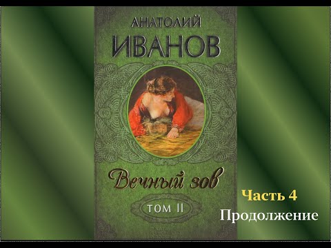 Аудиокнига Анатолий Иванов "Вечный зов" (продолжение 4 части)