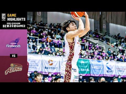 【ハイライト】福島ファイヤーボンズvs越谷アルファーズ｜B2第20節 GAME2｜02.05.2023 プロバスケ (Bリーグ)