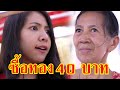 หนังสั้น ป้าเก็บขวด ซื้อทอง 40 บาท! | Lovely Family TV