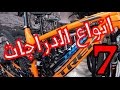 تعرف على دراجات الهجين والجبلي و الكروس