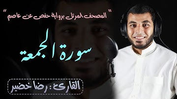 سورة الجمعة | المصحف المرتل برواية حفص عن عاصم | القارئ الشيخ/رضاخضير