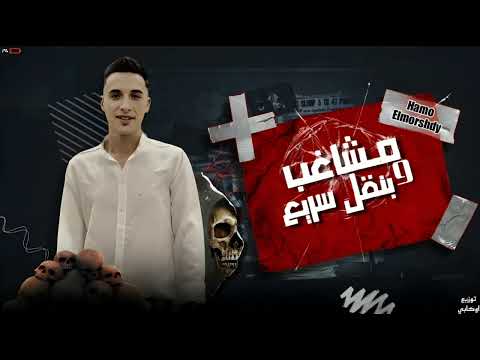 مهرجان مشاغب وبنقل سريع عملت چمب بنص موس حمو المرشدي توزيع اوكابي حصريا 2024