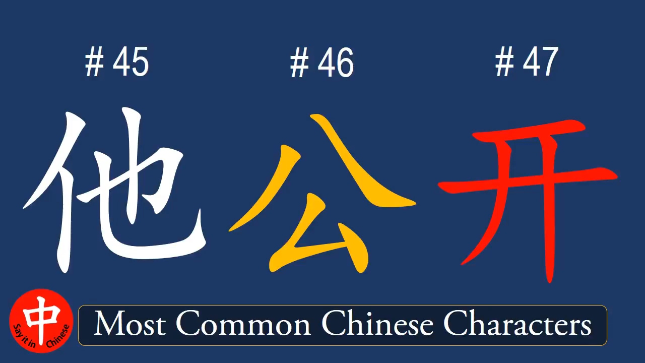 Top 1000 Most Common Chinese Characters: 他, 公, 开 - YouTube