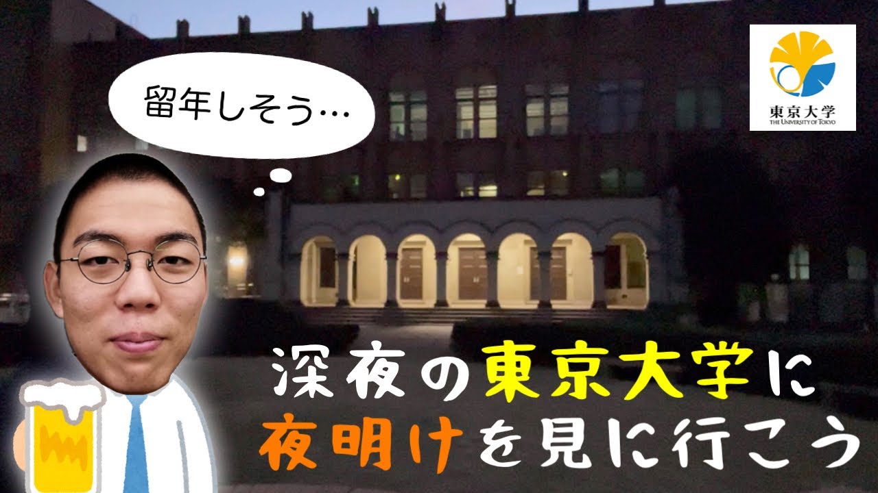 三留しそうなので東京大学で夜明けを見ながら飲酒してみた【祈り】